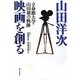 山田洋次 映画を創る―立命館大学・山田塾の軌跡 [単行本]