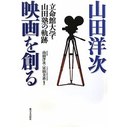 山田洋次 映画を創る―立命館大学・山田塾の軌跡 [単行本]