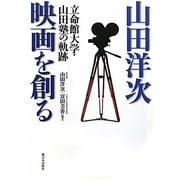 山田洋次 映画を創る―立命館大学・山田塾の軌跡 [単行本]
