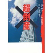 超倒産 [単行本]