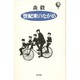 世紀末のながめ [新書]