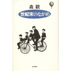 世紀末のながめ [新書]