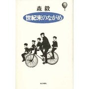 世紀末のながめ [新書]