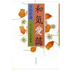 和気愛藹―エッセイ&対談集 [単行本]