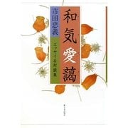 和気愛藹―エッセイ&対談集 [単行本]