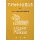アメリカ中小企業白書〈2007〉 [単行本]