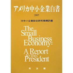 アメリカ中小企業白書〈2007〉 [単行本]
