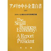 アメリカ中小企業白書〈2007〉 [単行本]