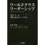 ワールドクラスリーダーシップ―自分・チーム・世界・社会をリードする [単行本]