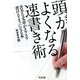 頭がよくなる速書き術―苦手な文章がスラスラ書けるようになる本 [単行本]