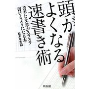 頭がよくなる速書き術―苦手な文章がスラスラ書けるようになる本 [単行本]