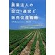 農業法人の設立・運営と販売促進戦略 [単行本]