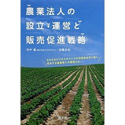 農業法人の設立・運営と販売促進戦略 [単行本]