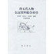 唐五代人物伝記資料綜合索引 [事典辞典]