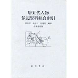 唐五代人物伝記資料綜合索引 [事典辞典]