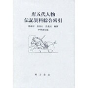 唐五代人物伝記資料綜合索引 [事典辞典]