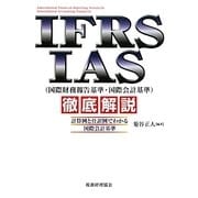 IFRS・IAS(国際財務報告基準・国際会計基準)徹底解説―計算例と仕訳例でわかる国際会計基準 [単行本]