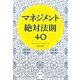 マネジメント絶対法則40(創元社ビジネス) [単行本]