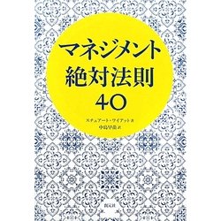 マネジメント絶対法則40(創元社ビジネス) [単行本]