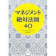 マネジメント絶対法則40(創元社ビジネス) [単行本]