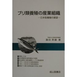 ヨドバシ.com - ブリ類養殖の産業組織―日本型養殖の展望 [単行本] 通販