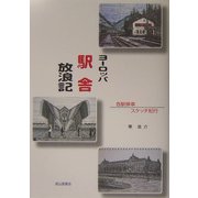 ヨーロッパ駅舎放浪記―各駅停車スケッチ紀行 [単行本]