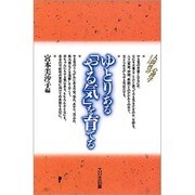 ゆとりある「やる気」を育てる(シリーズ 人間性の心理学) [新書]