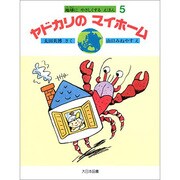 ヤドカリのマイホーム(地球にやさしくするえほん〈5〉) [絵本]