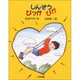 しんぞう ぴっかぴか(子どもの本) [全集叢書]