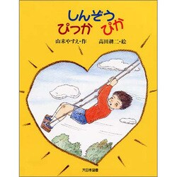 しんぞう ぴっかぴか(子どもの本) [全集叢書]