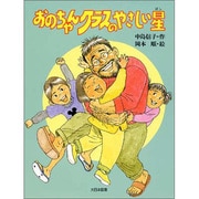 おのちゃんクラスのやさしい星(子どもの本) [全集叢書]