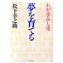 夢を育てる―わが歩みし道(PHP文庫) [文庫]
