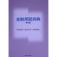 金融用語辞典 第4版 [事典辞典]