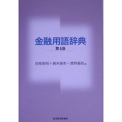 金融用語辞典 第4版 [事典辞典]