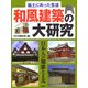 風土にあった生活 和風建築の大研究―日本人の知恵と工夫 [事典辞典]
