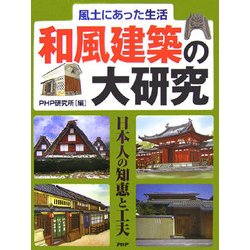 風土にあった生活 和風建築の大研究―日本人の知恵と工夫 [事典辞典]