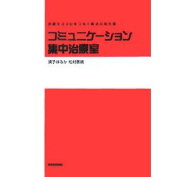 コミュニケーション集中治療室―共感でココロをつなぐ魔法の処方箋 [単行本]