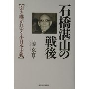 石橋湛山の戦後―引き継がれゆく小日本主義 [単行本]
