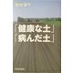 「健康な土」「病んだ土」 [単行本]