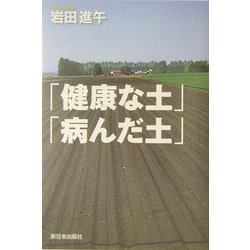 「健康な土」「病んだ土」 [単行本]