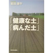 「健康な土」「病んだ土」 [単行本]