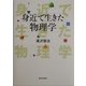 身近で生きた物理学 [単行本]