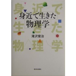 身近で生きた物理学 [単行本]