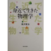 身近で生きた物理学 [単行本]