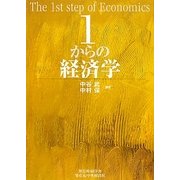 1からの経済学 [単行本]