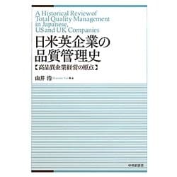 日米英企業の品質管理史―高品質企業経営の原点 [単行本]