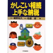 かしこい相続 上手な納税 [単行本]