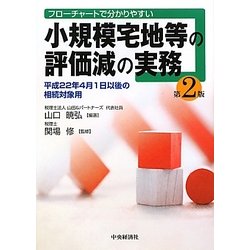 小規模宅地等の評価減の実務―フローチャートで分かりやすい 平成22年4月1日以後の相続対象用 第2版 [単行本]