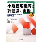 小規模宅地等の評価減の実務―フローチャートで分かりやすい 平成22年4月1日以後の相続対象用 第2版 [単行本]