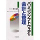 パソコンソフトウェアの会計と管理 [単行本]